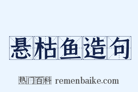 悬枯鱼造句是什么意思的图片